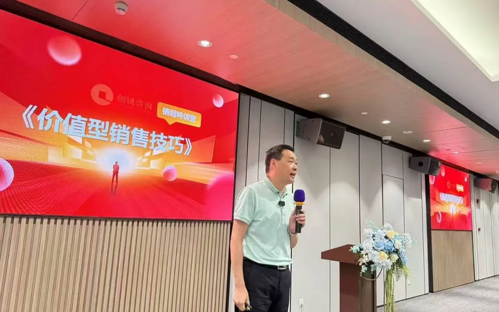 《价值型销售》课程 · 现场讲解 · 创链咨询